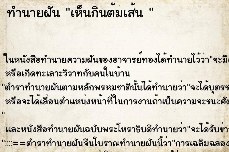 ทำนายฝัน เห็นกินต้มเส้น 